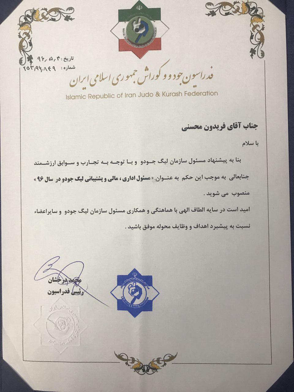 فریدون محسنی مسئول اداری، مالی و پشتیبانی لیگ جودو کشور شد