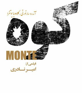 آغار اكران فيلم &laquo;كوه&raquo; امير نادری  از امروز