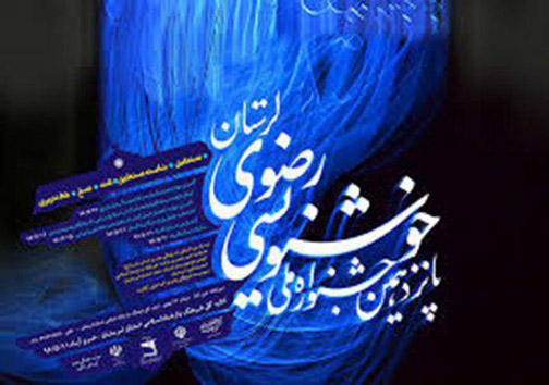 افتتاح پانزدهمین جشنواره ملی خوشنویسی رضوی فردا در خرم آباد
