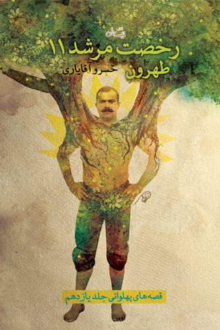 رخصت مرشد 11. طهرون منتشر شد