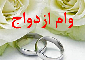 پرداخت وام ازدواج بدون نوبت + فیلم
