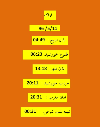 اوقات شرعی  چهارشنبه 11 مرداد 96 به افق اراک