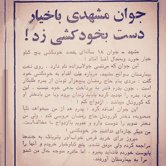 ماجرای جالب خودکشی با خیار +عکس