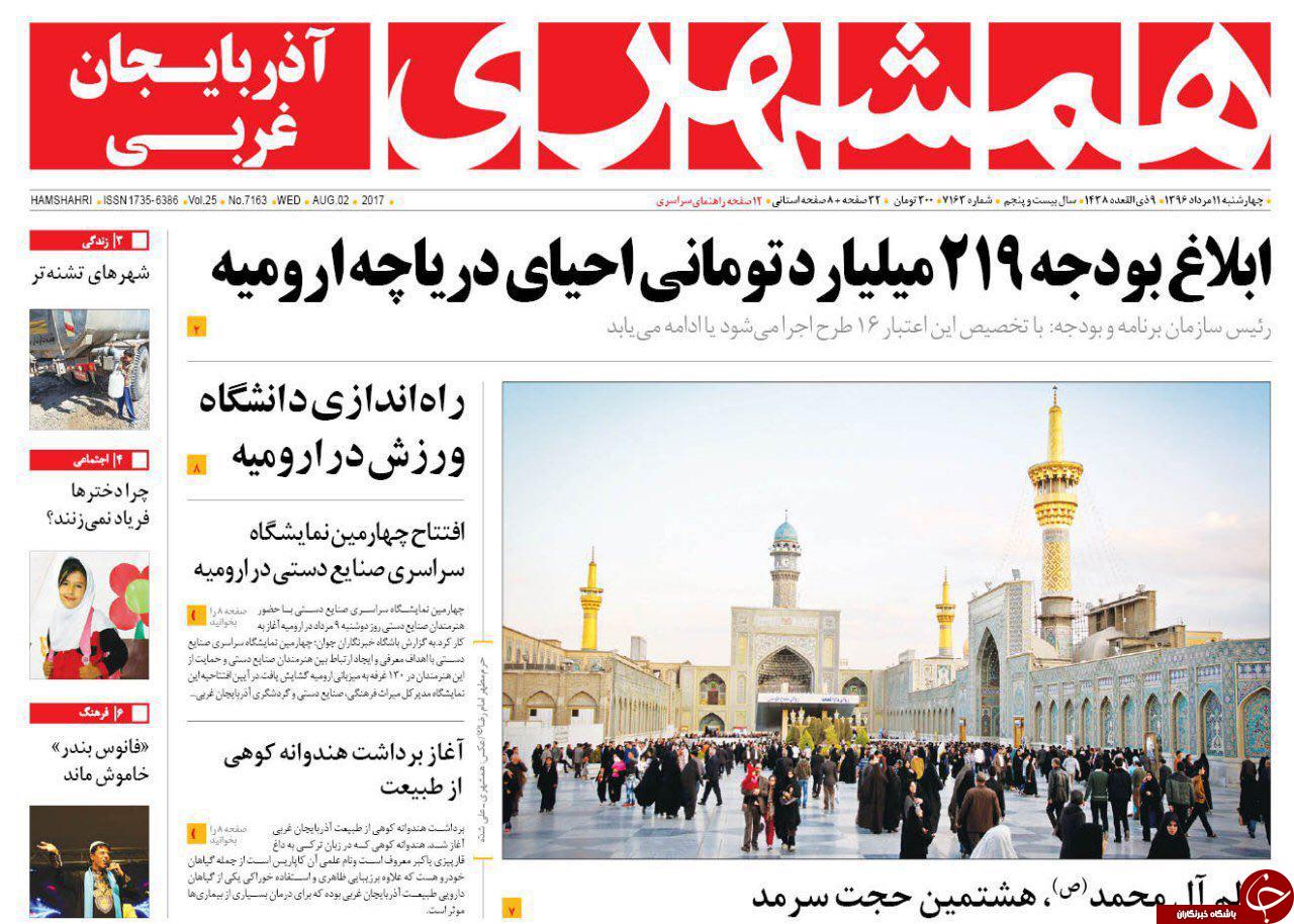 صفحه نخست روزنامه&zwnj;های آذربایجان غربی چهارشنبه ١١ مرداد