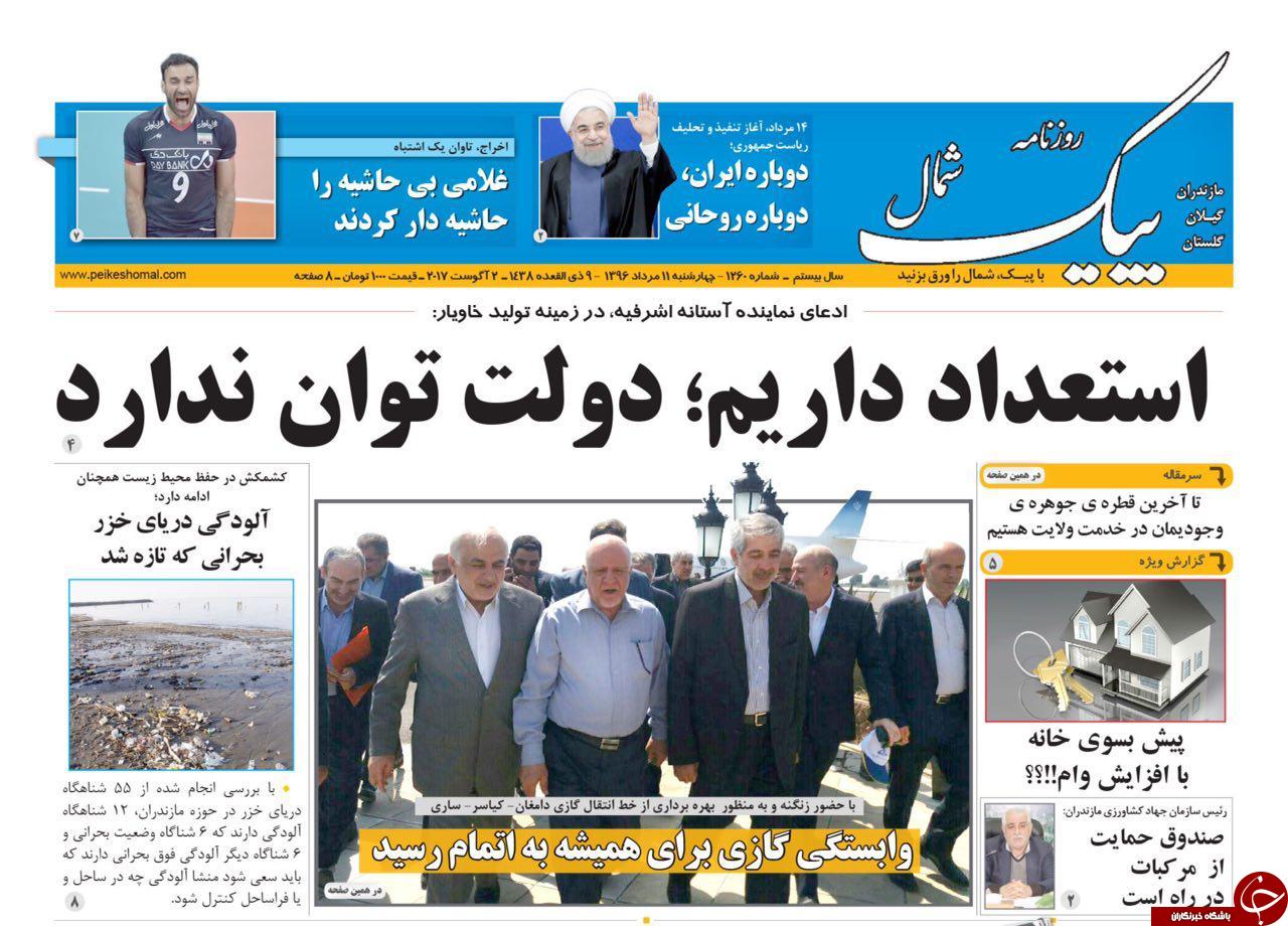 صفحه نخست روزنامه&zwnj;های استان چهارشنبه ۱۱ مرداد