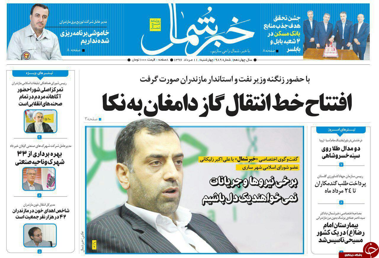 صفحه نخست روزنامه&zwnj;های استان چهارشنبه ۱۱ مرداد