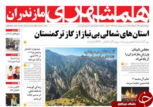 صفحه نخست روزنامه&zwnj;های استان چهارشنبه ۱۱ مرداد
