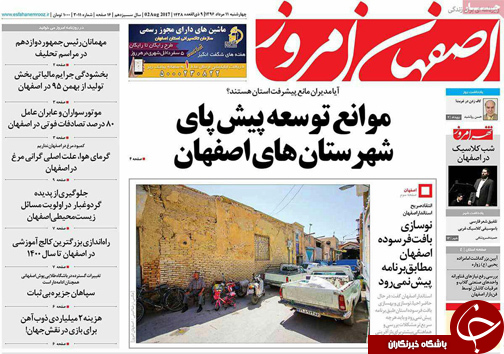 صفحه نخست روزنامه های استان&zwnj; اصفهان چهار شنبه 11 مرداد ماه