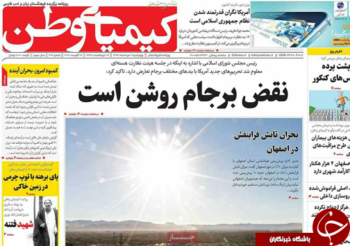 صفحه نخست روزنامه های استان&zwnj; اصفهان چهار شنبه 11 مرداد ماه