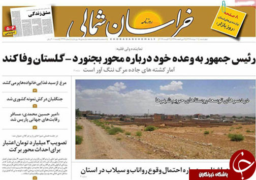 صفحه نخست روزنامه های خراسان شمالی یازدهم مرداد ماه