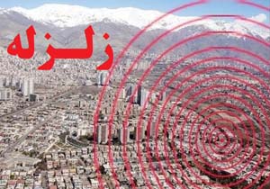 وقوع زلزله در سپید دشت خرم آباد