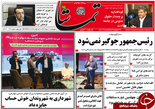 صفحه نخست روزنامه&zwnj;های استان فارس چهارشنبه ۱۱ مردادماه