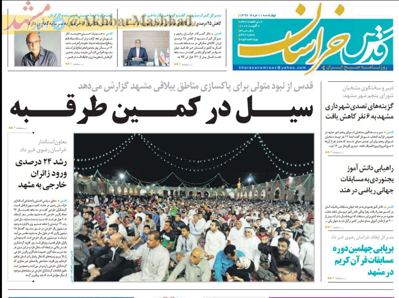 صفحه نخست روزنامه&zwnj;های خراسان رضوی چهارشنبه ۱۱ مرداد