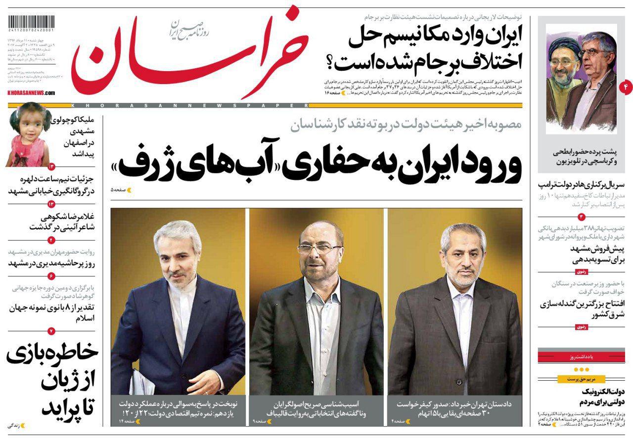 صفحه نخست روزنامه&zwnj;های خراسان رضوی چهارشنبه ۱۱ مرداد