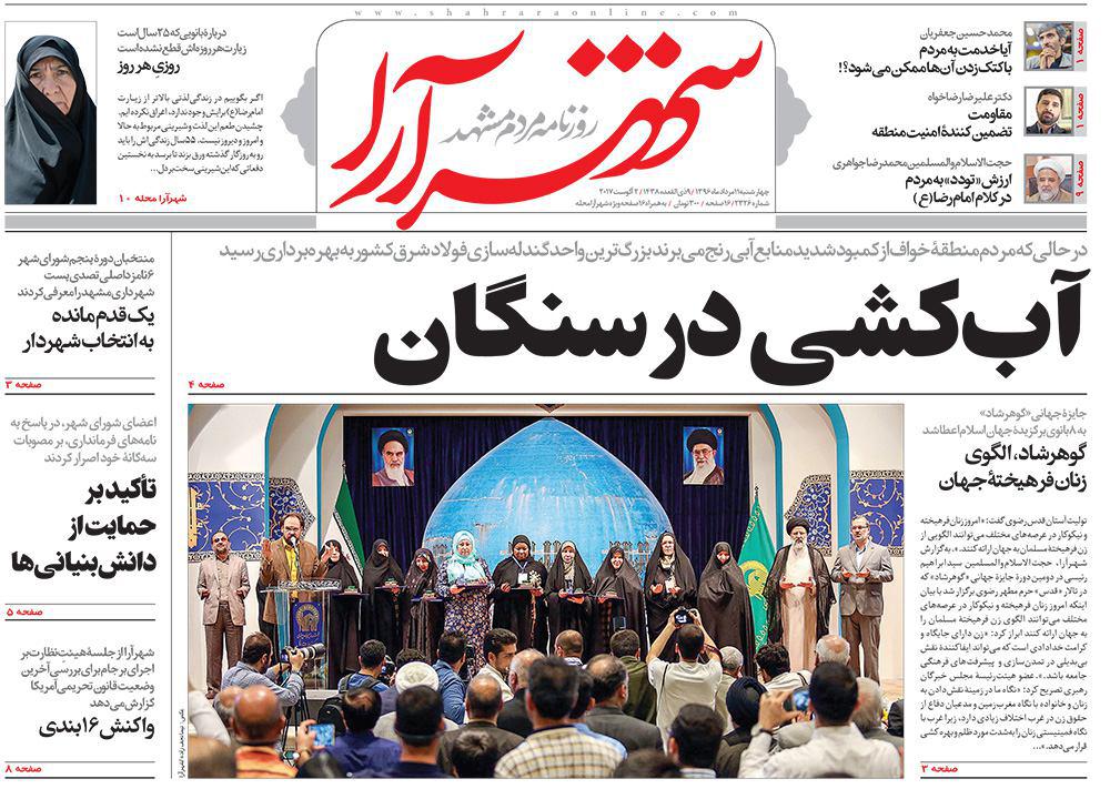 صفحه نخست روزنامه&zwnj;های خراسان رضوی چهارشنبه ۱۱ مرداد