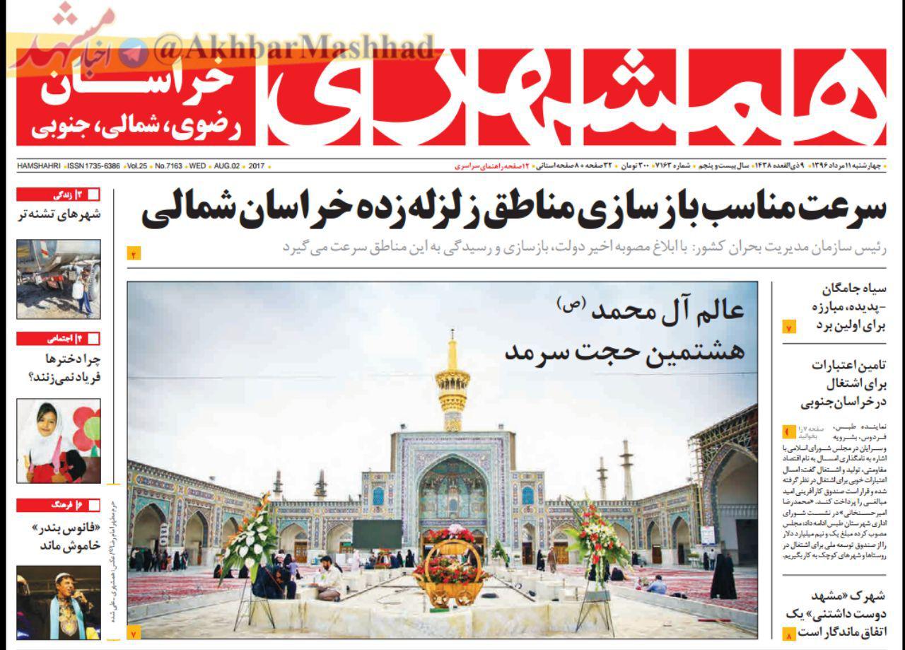 صفحه نخست روزنامه&zwnj;های خراسان رضوی چهارشنبه ۱۱ مرداد