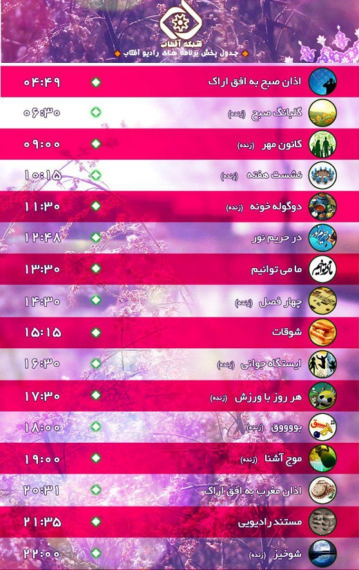 برنامه&zwnj;های صدای شبکه آفتاب در یازدهمین روز مرداد