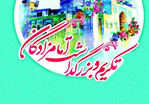 همایش تکریم و بزرگداشت امامزادگان (ع) برگزار می‌شود