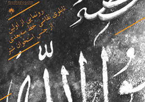 رونمایی اولین تابلوی نقاشی‌خط سه بعدی "مدح محمد(ص)" در هنرسرای خورشید