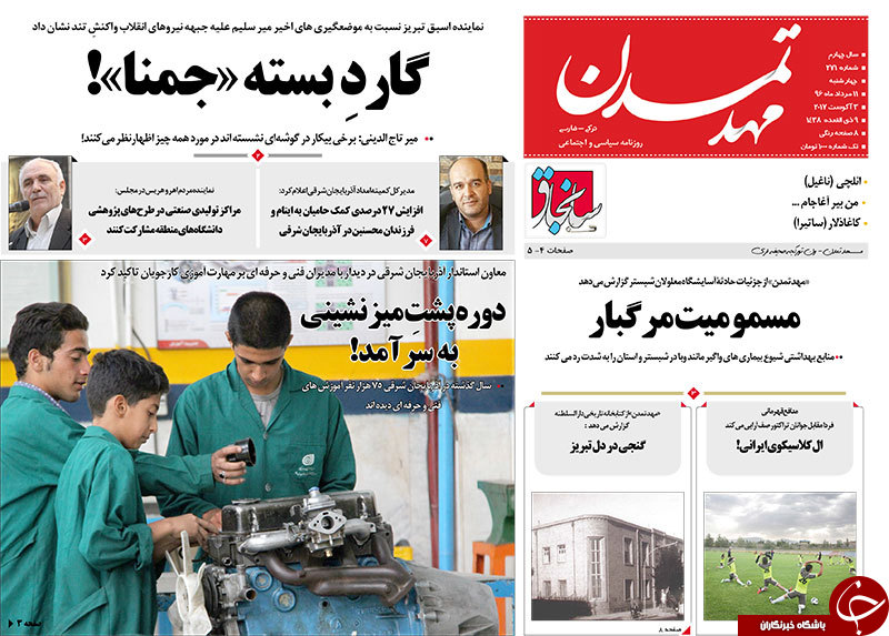 صفحه نخست روزنامه استان&zwnj;آذربایجان شرقی چهارشنبه 11 مرداد ماه
