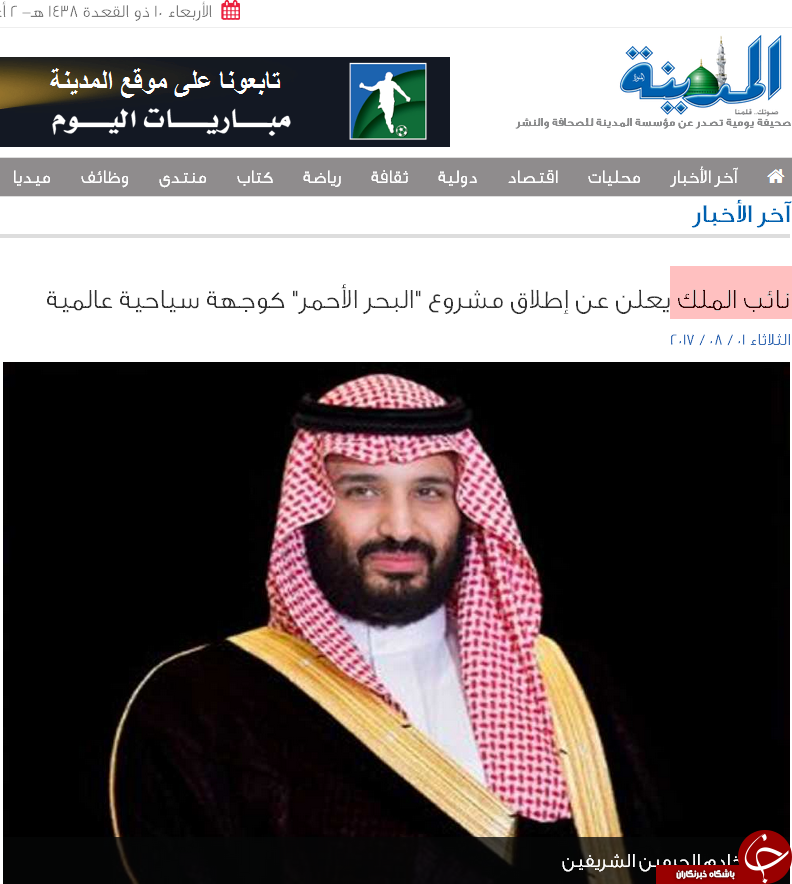 آماده سازی ذهنی رسانه&zwnj;ها برای پادشاهی بن سلمان+ تصاویر
