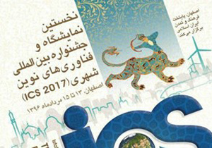 نمایشگاه‌های بین‌المللی اصفهان میزبان جشنواره ساخت بازی‌های رایانه‌ای
