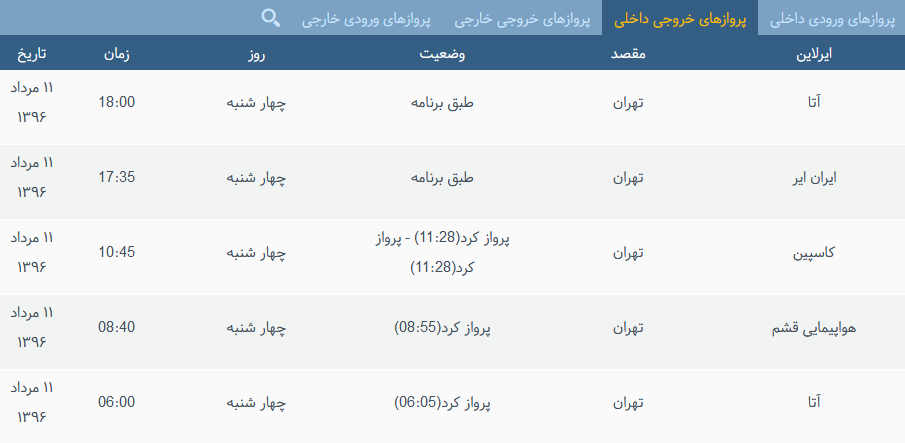 پرواز&zwnj;های چهارشنبه فرودگاه بین المللی شهید باکری