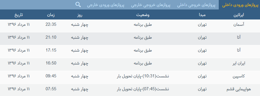 پرواز&zwnj;های چهارشنبه فرودگاه بین المللی شهید باکری