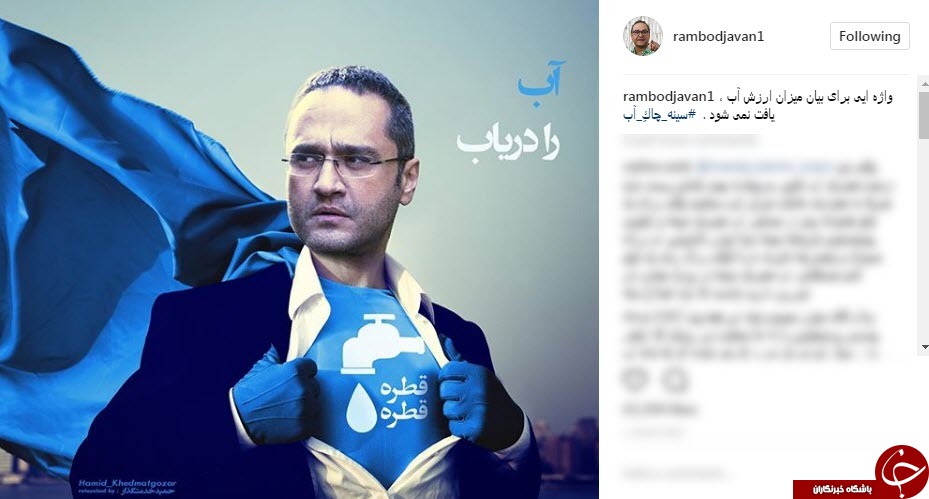 طرح جالب رامبد جوان برای صرفه جویی در مصرف آب