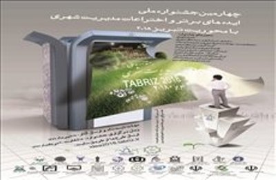 ارسال 41 اختراع و 331 ایده به جشنواره ایده ها و اختراعات در تبریز