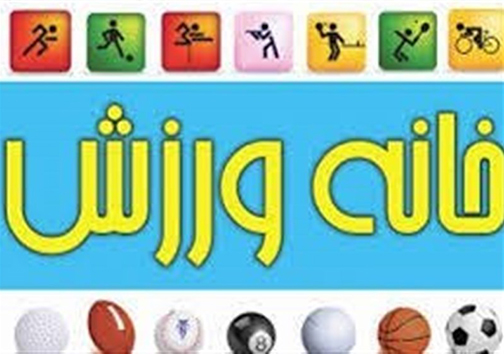 راه اندازی خانه ورزش در گلستان