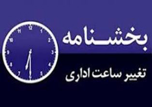 تغییر ساعت کاری ادارات مازندران از شنبه ۱۳ مرداد