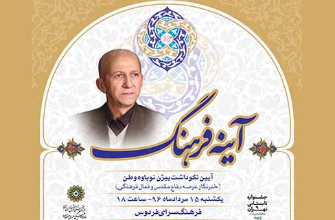 آیین نکوداشت بیژن نوباوه وطن در فرهنگسرای فردوس