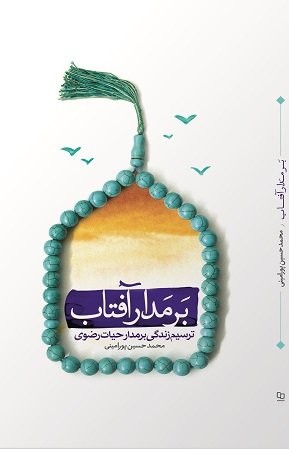 نمازگزاران جمعه «بر مدار آفتاب» هشتم قرار گرفتند