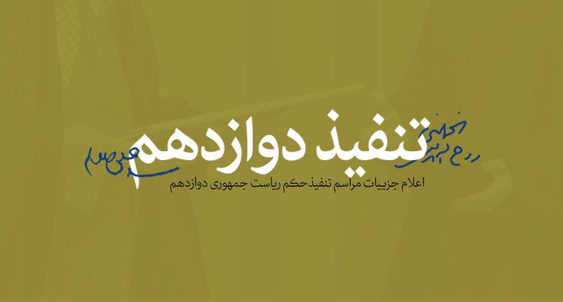 چرا تنفیذ حكم ریاست جمهوری از وظایف رهبری است؟