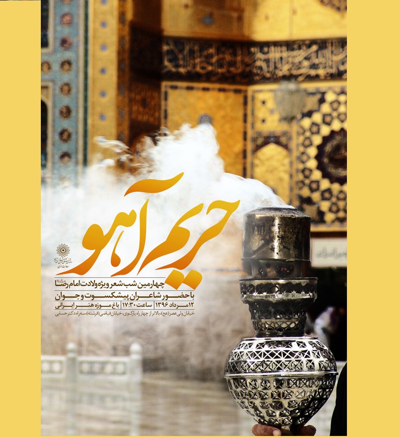 شاعران در &laquo;حریم آهو&raquo; گردهم می&zwnj;آیند
