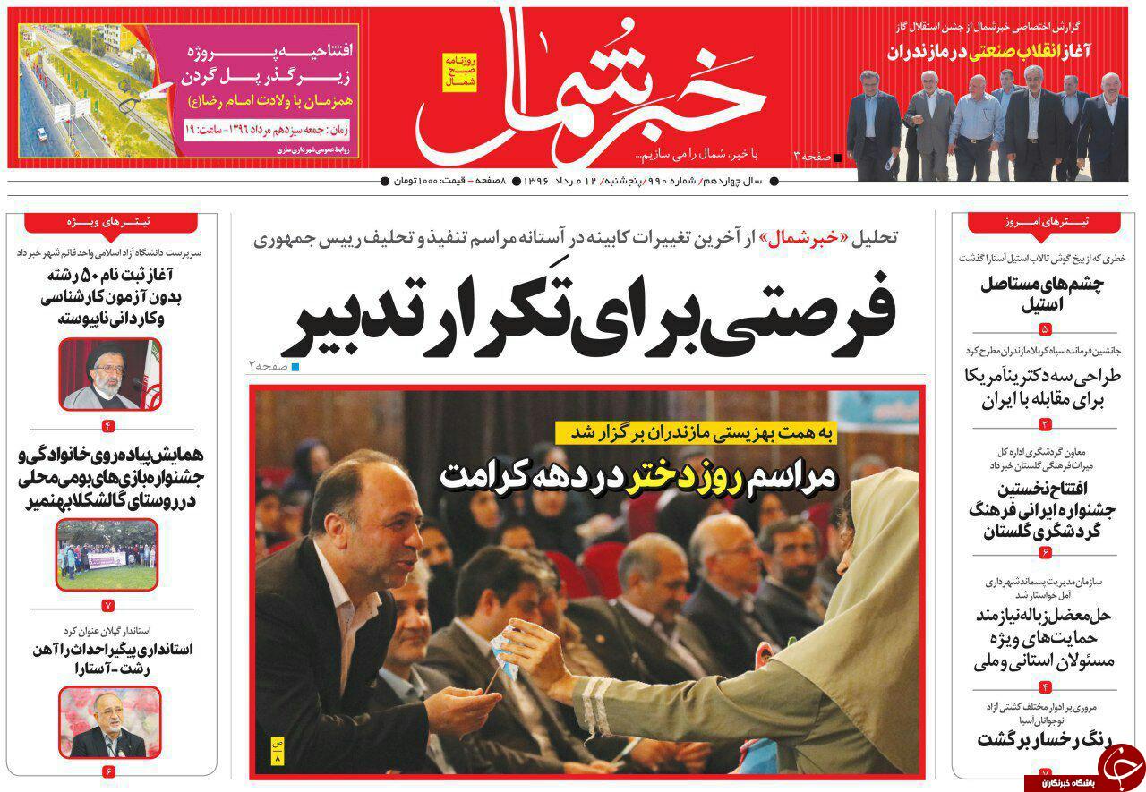 صفحه نخست روزنامه&zwnj;های استان پنج شنبه ۱۲ مرداد