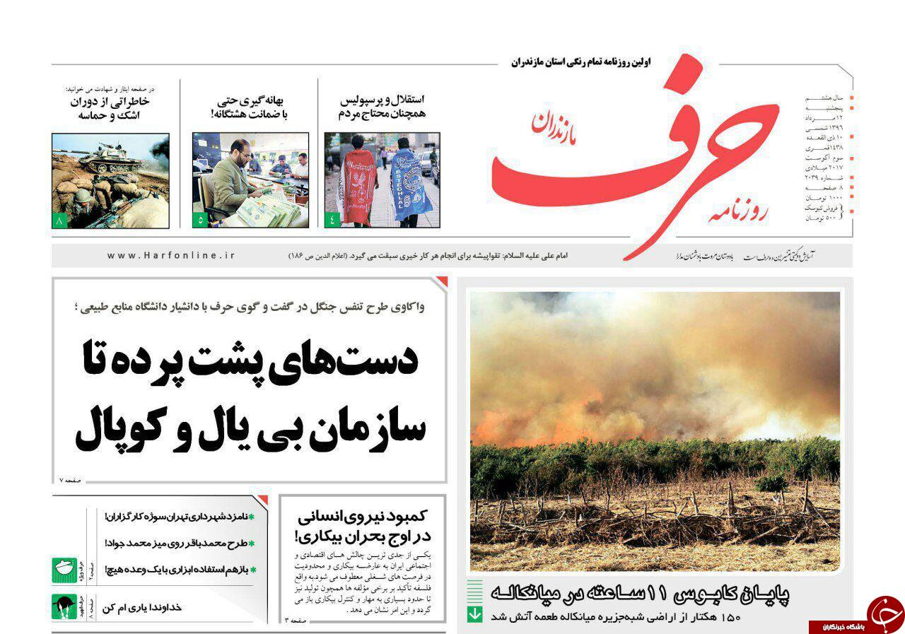 صفحه نخست روزنامه&zwnj;های استان پنج شنبه ۱۲ مرداد