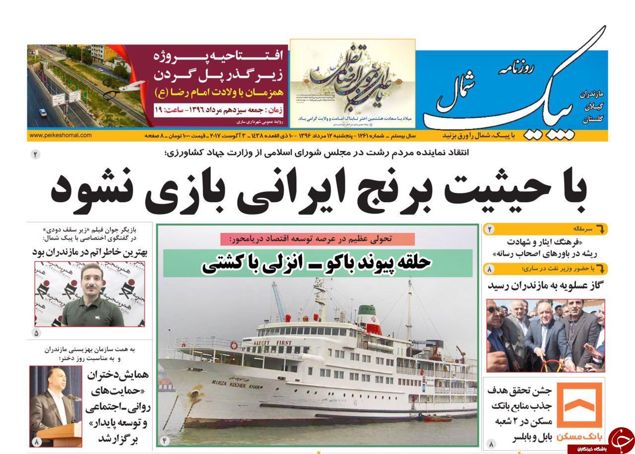 صفحه نخست روزنامه&zwnj;های استان پنج شنبه ۱۲ مرداد