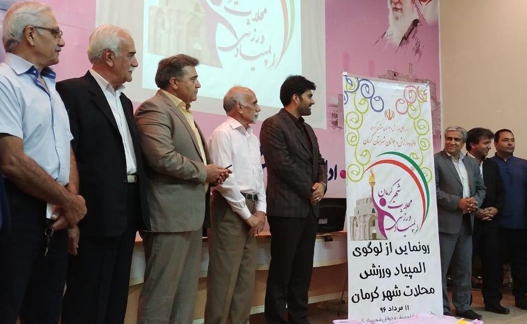 رونمایی از لوگوی المپاد ورزشی محلات شهر کرمان