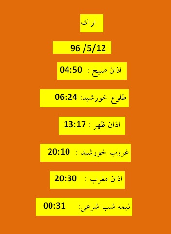 اوقات شرعی  پنجشنبه 12 مرداد 96 به افق اراک