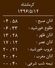 اوقات شرعی کرمانشاه/ پنجشنبه 12 مرداد