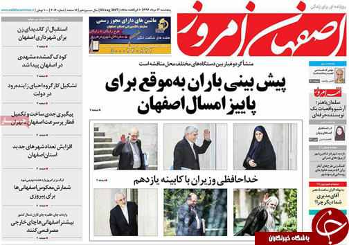 صفحه نخست روزنامه های استان&zwnj; اصفهان پنج شنبه 12 مرداد ماه