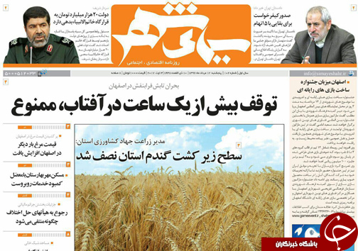 صفحه نخست روزنامه های استان&zwnj; اصفهان پنج شنبه 12 مرداد ماه