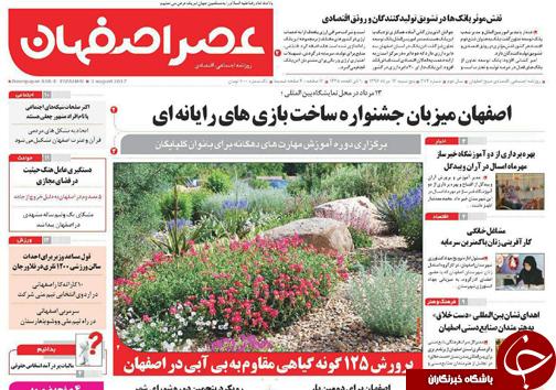 صفحه نخست روزنامه های استان&zwnj; اصفهان پنج شنبه 12 مرداد ماه