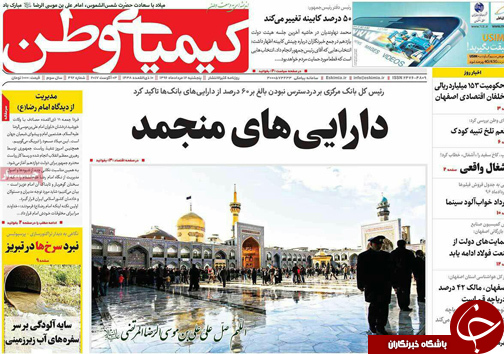 صفحه نخست روزنامه های استان&zwnj; اصفهان پنج شنبه 12 مرداد ماه