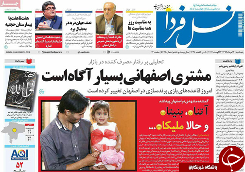 صفحه نخست روزنامه های استان&zwnj; اصفهان پنج شنبه 12 مرداد ماه