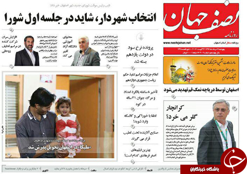 صفحه نخست روزنامه های استان&zwnj; اصفهان پنج شنبه 12 مرداد ماه