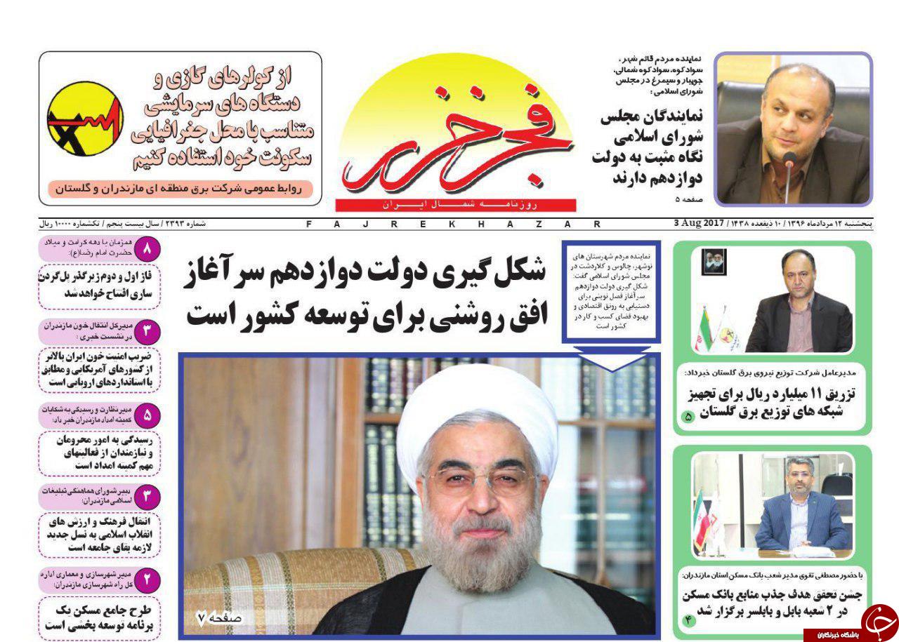 صفحه نخست روزنامه&zwnj;های استان پنج شنبه ۱۲ مرداد