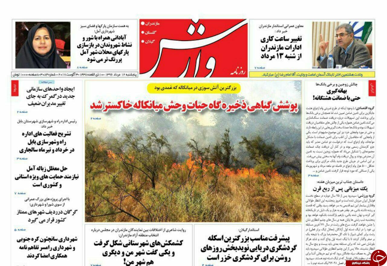 صفحه نخست روزنامه&zwnj;های استان پنج شنبه ۱۲ مرداد